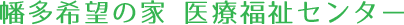 幡多希望の家 医療福祉センター