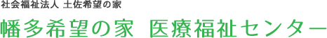 医療型障害児入所施設　療養介護事業 幡多希望の家 社会福祉法人 幡多福祉会