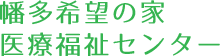 幡多希望の家 医療福祉センター