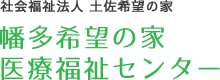 医療型障害児入所施設　療養介護事業 幡多希望の家 社会福祉法人 幡多福祉会