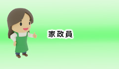 家政員（正職員）募集